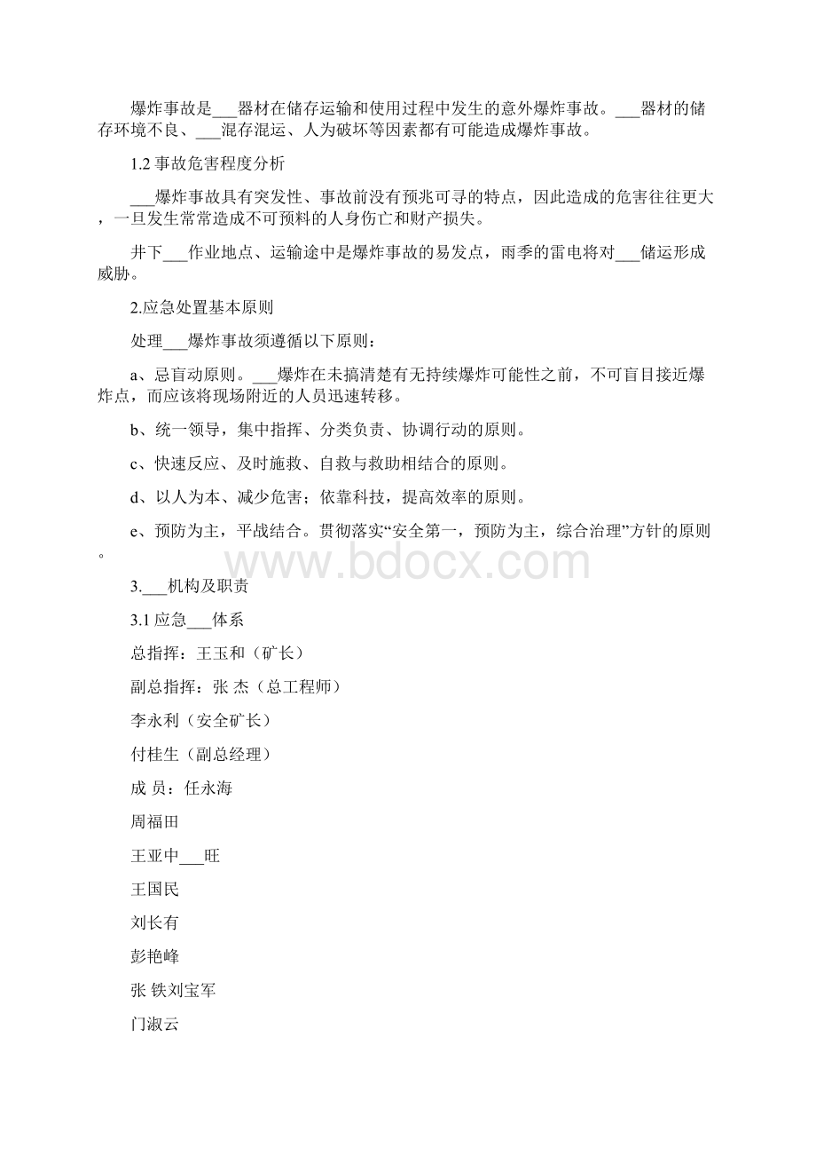 炸药库火灾爆炸事故应急处置方案Word文档格式.docx_第3页