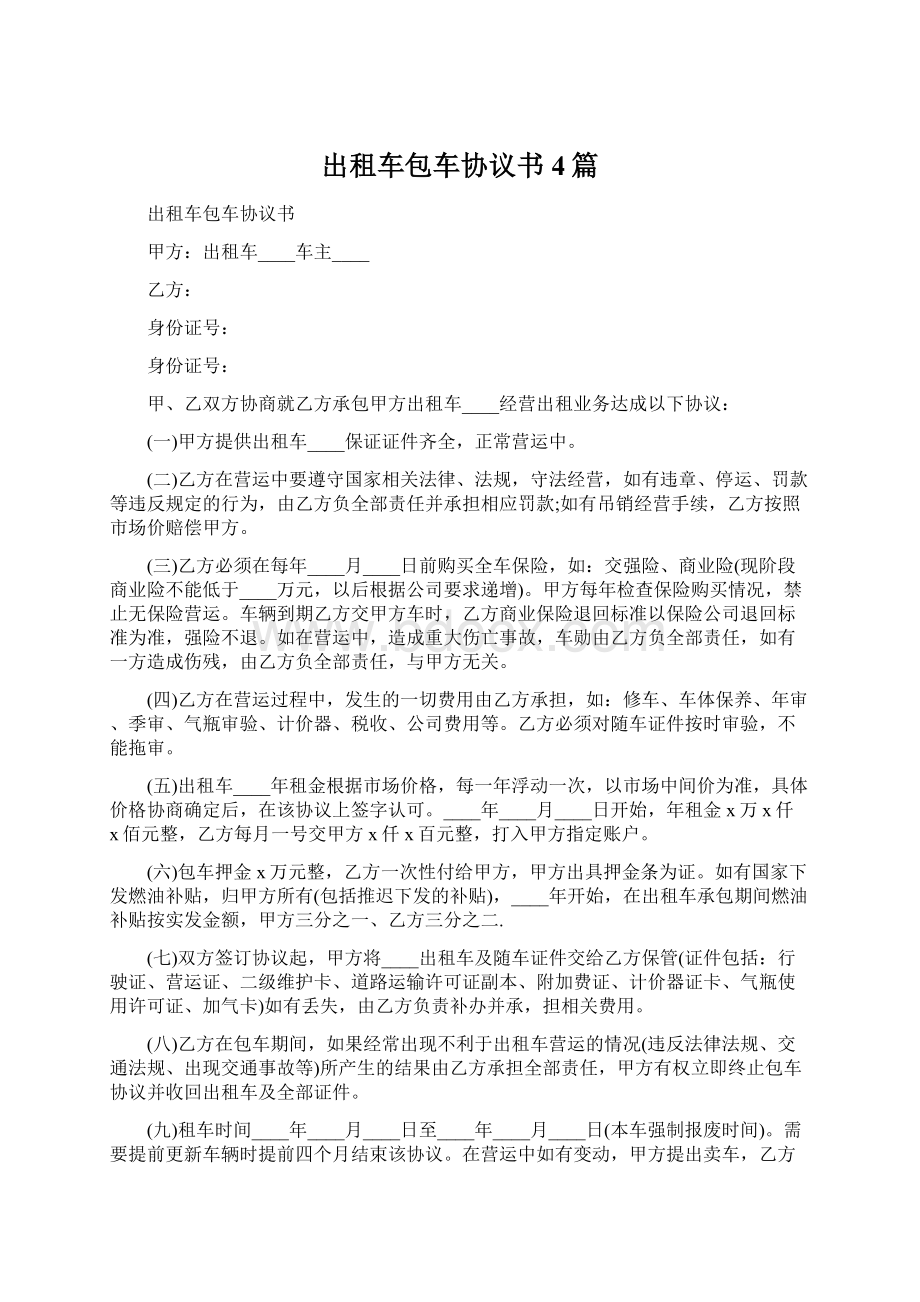 出租车包车协议书4篇.docx_第1页