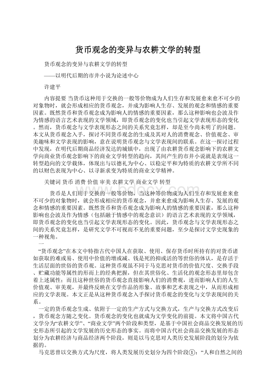 货币观念的变异与农耕文学的转型.docx