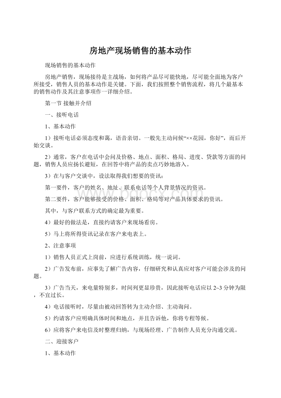 房地产现场销售的基本动作Word下载.docx_第1页