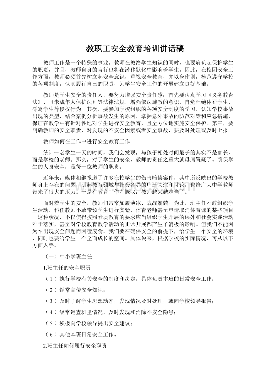 教职工安全教育培训讲话稿.docx_第1页