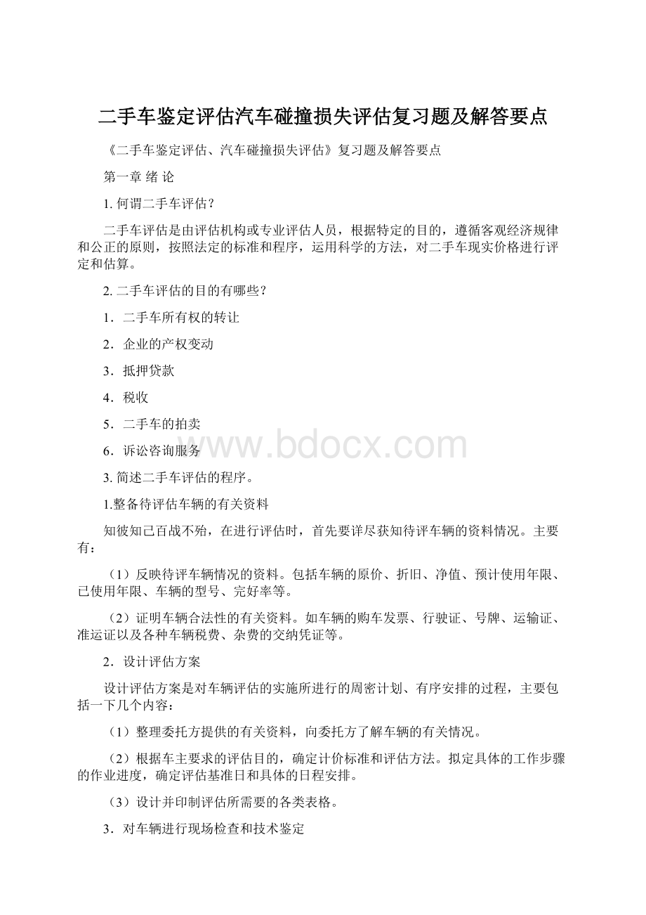 二手车鉴定评估汽车碰撞损失评估复习题及解答要点Word文档下载推荐.docx