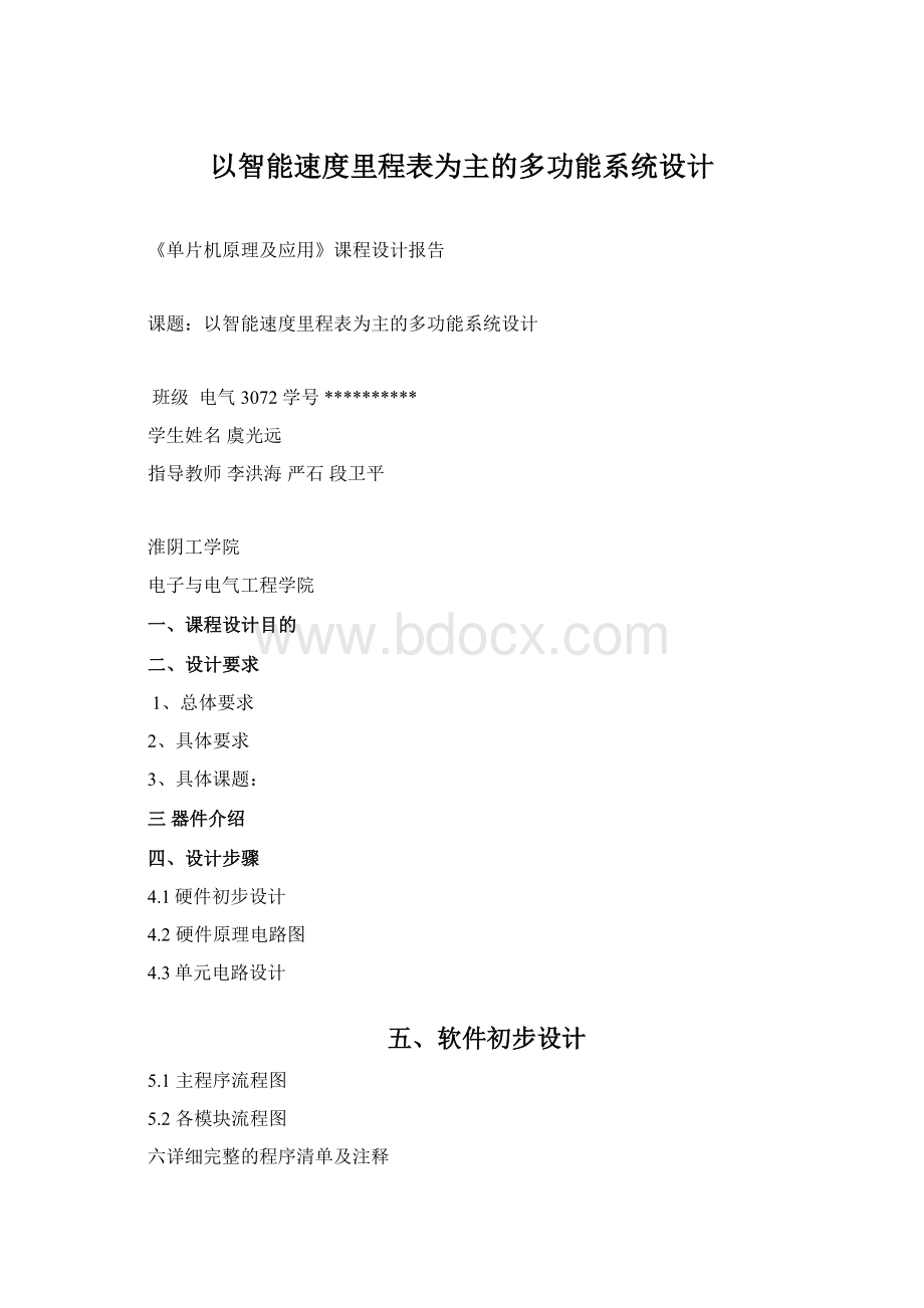 以智能速度里程表为主的多功能系统设计Word格式文档下载.docx