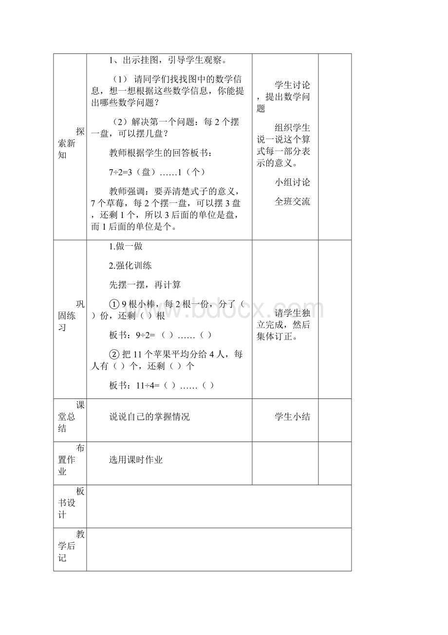 完整版新人教版二年级数学下册有余数的除法教案Word格式文档下载.docx_第3页