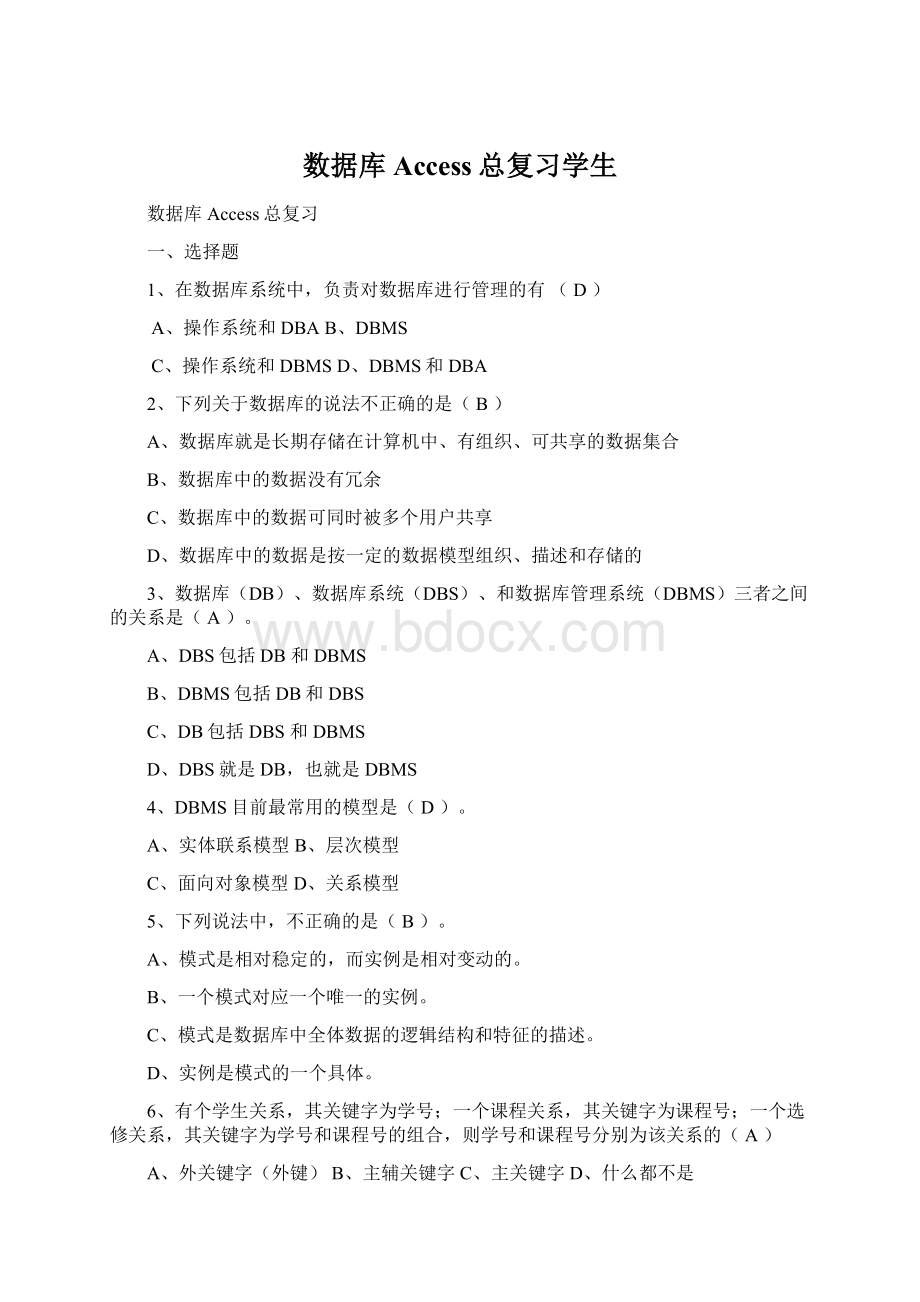 数据库Access总复习学生Word格式.docx_第1页