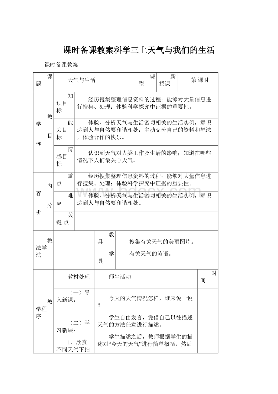 课时备课教案科学三上天气与我们的生活.docx_第1页