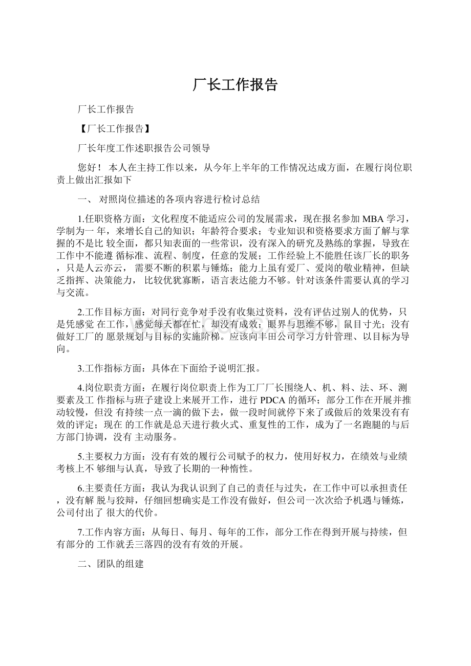 厂长工作报告.docx_第1页