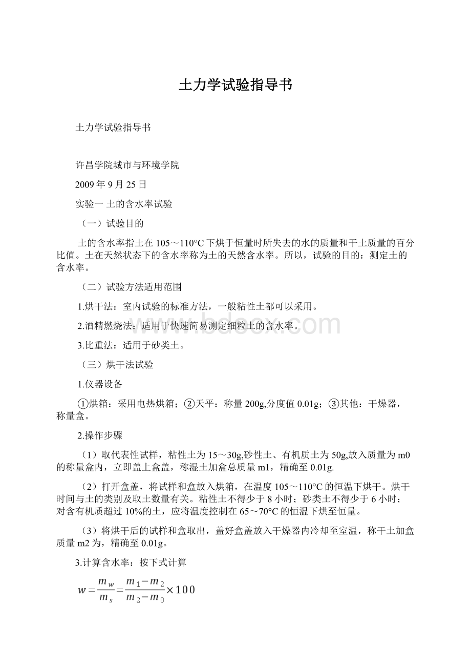 土力学试验指导书文档格式.docx