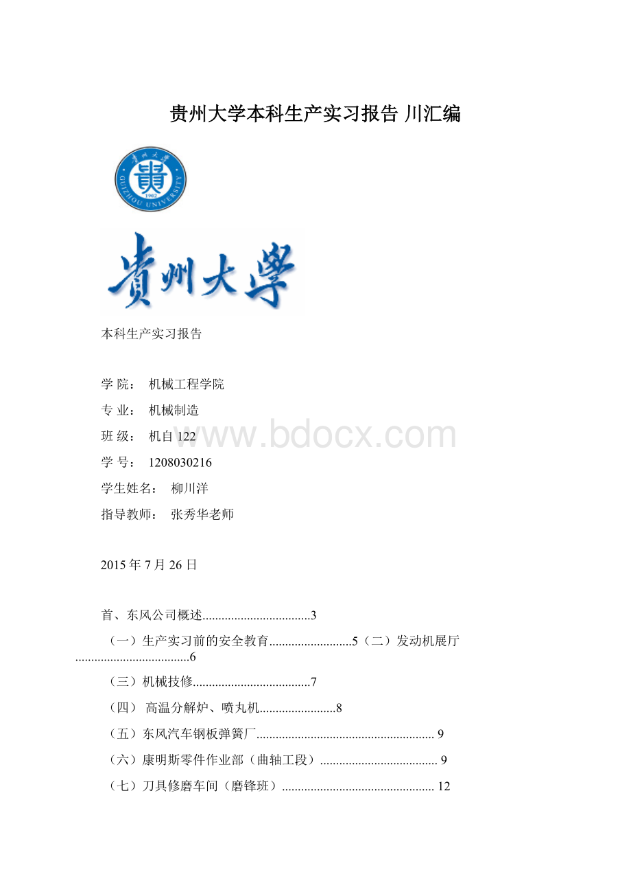 贵州大学本科生产实习报告 川汇编Word格式.docx