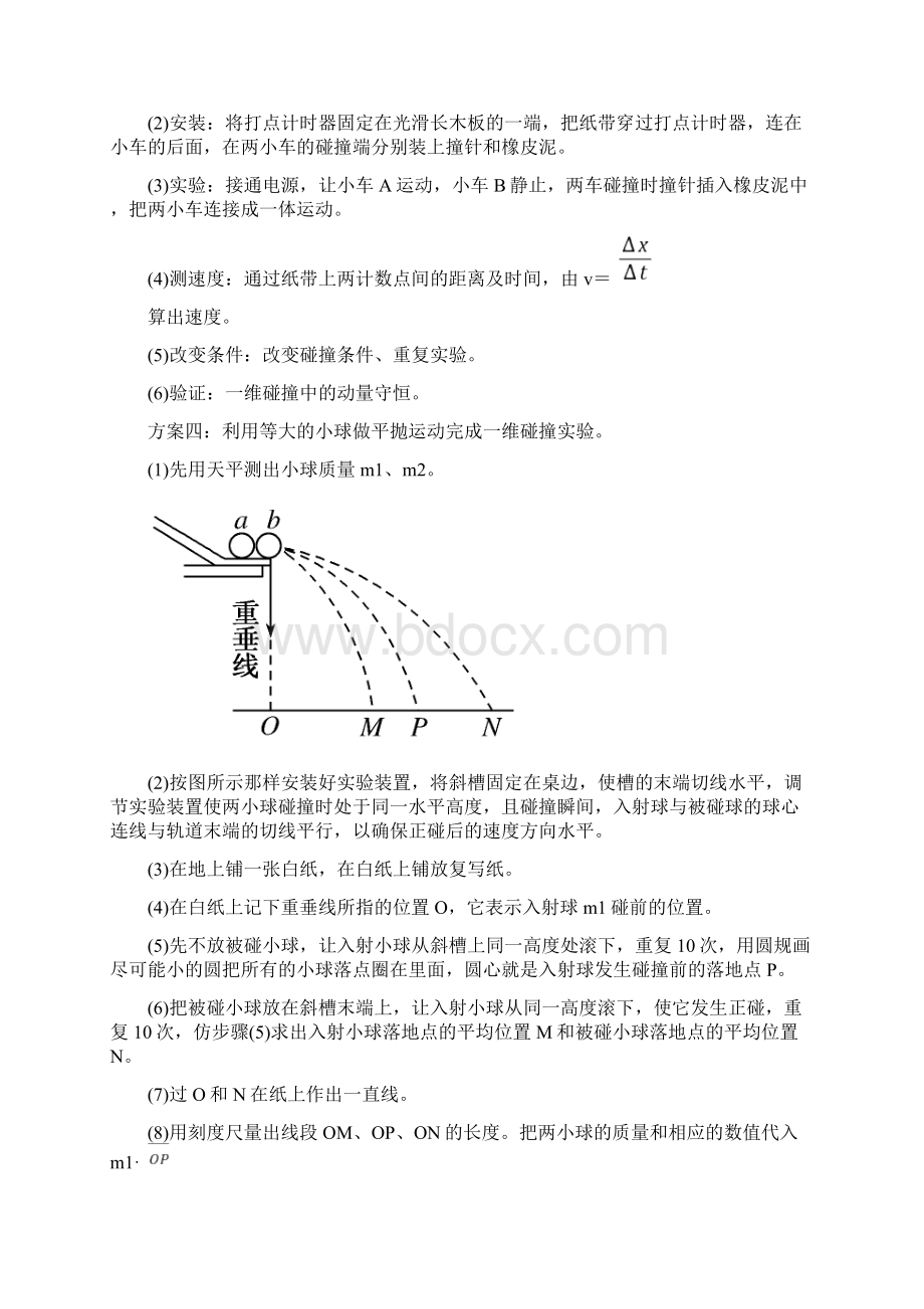 高考物理一轮复习 第六章 动量和动量守恒定律 第3讲 实验验证动量守恒定律学案.docx_第2页