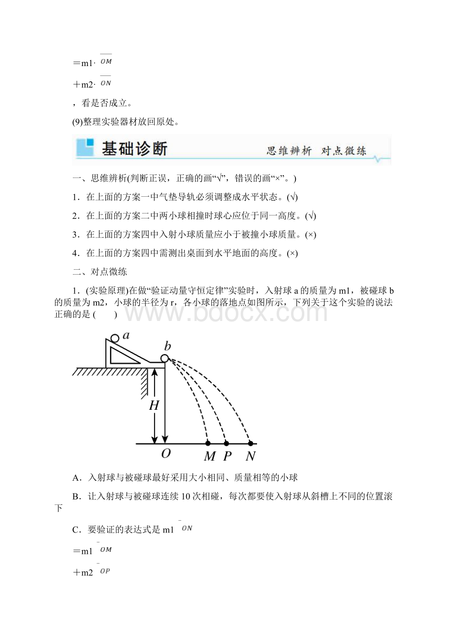 高考物理一轮复习 第六章 动量和动量守恒定律 第3讲 实验验证动量守恒定律学案.docx_第3页