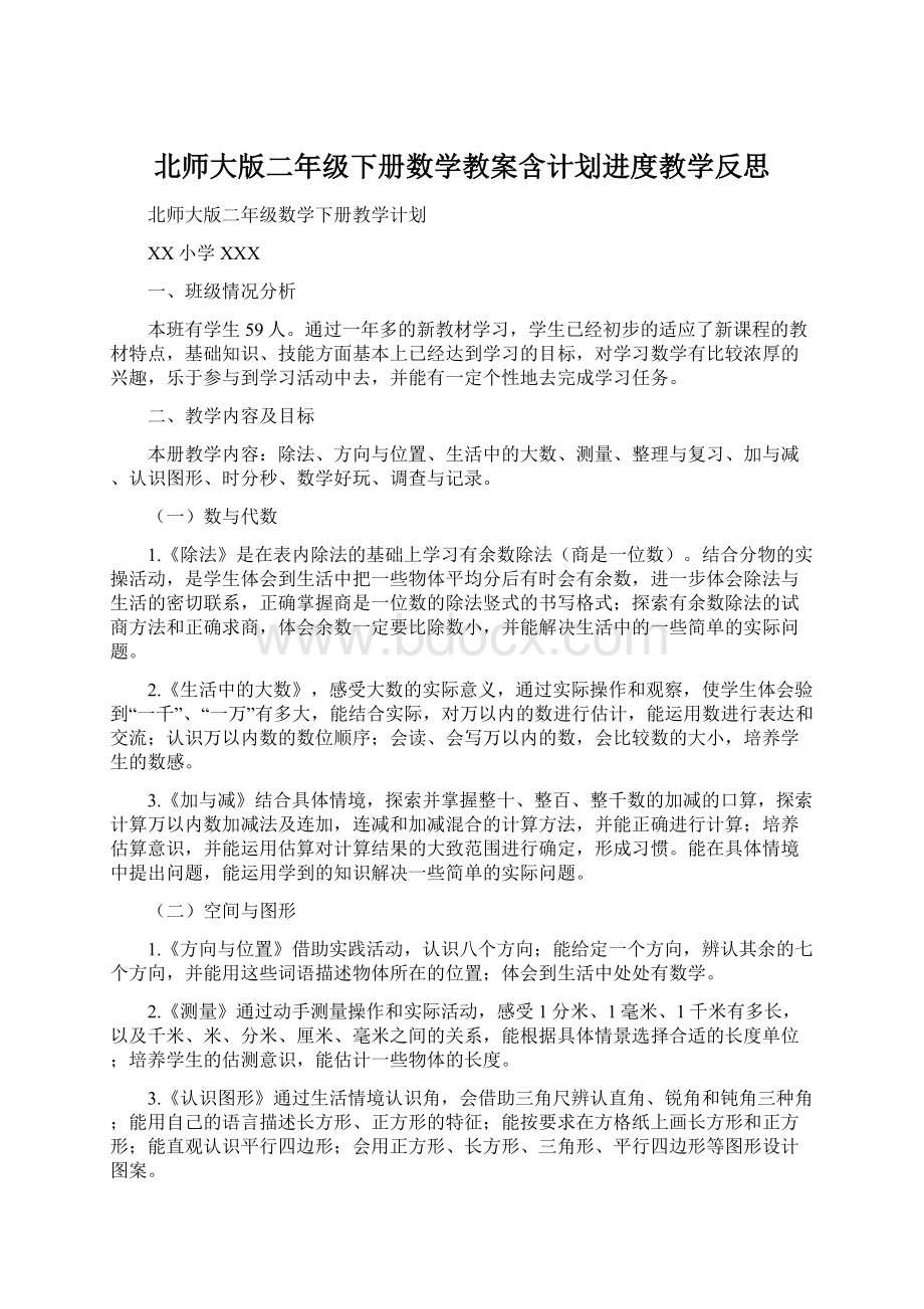 北师大版二年级下册数学教案含计划进度教学反思Word下载.docx