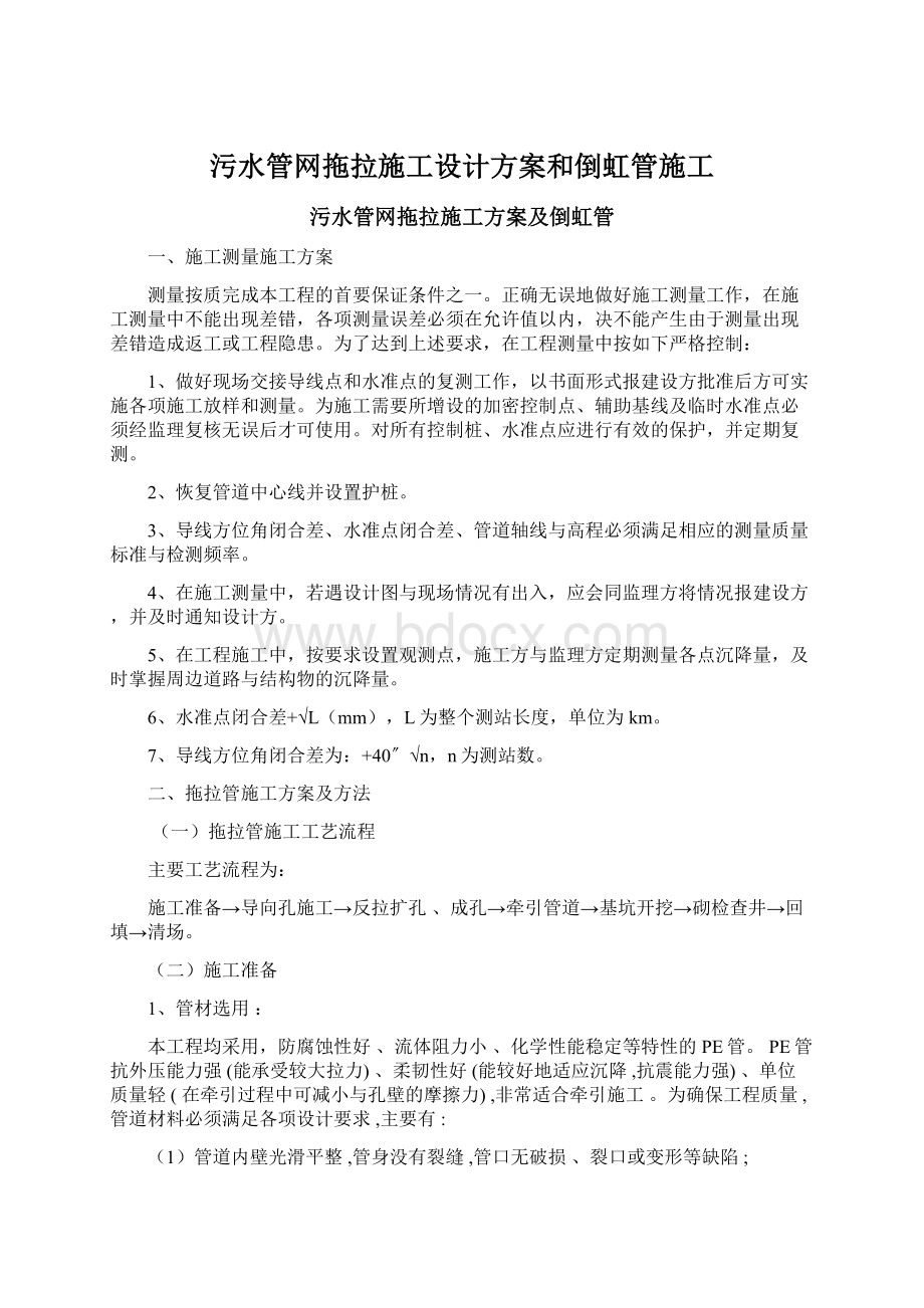 污水管网拖拉施工设计方案和倒虹管施工Word文档格式.docx