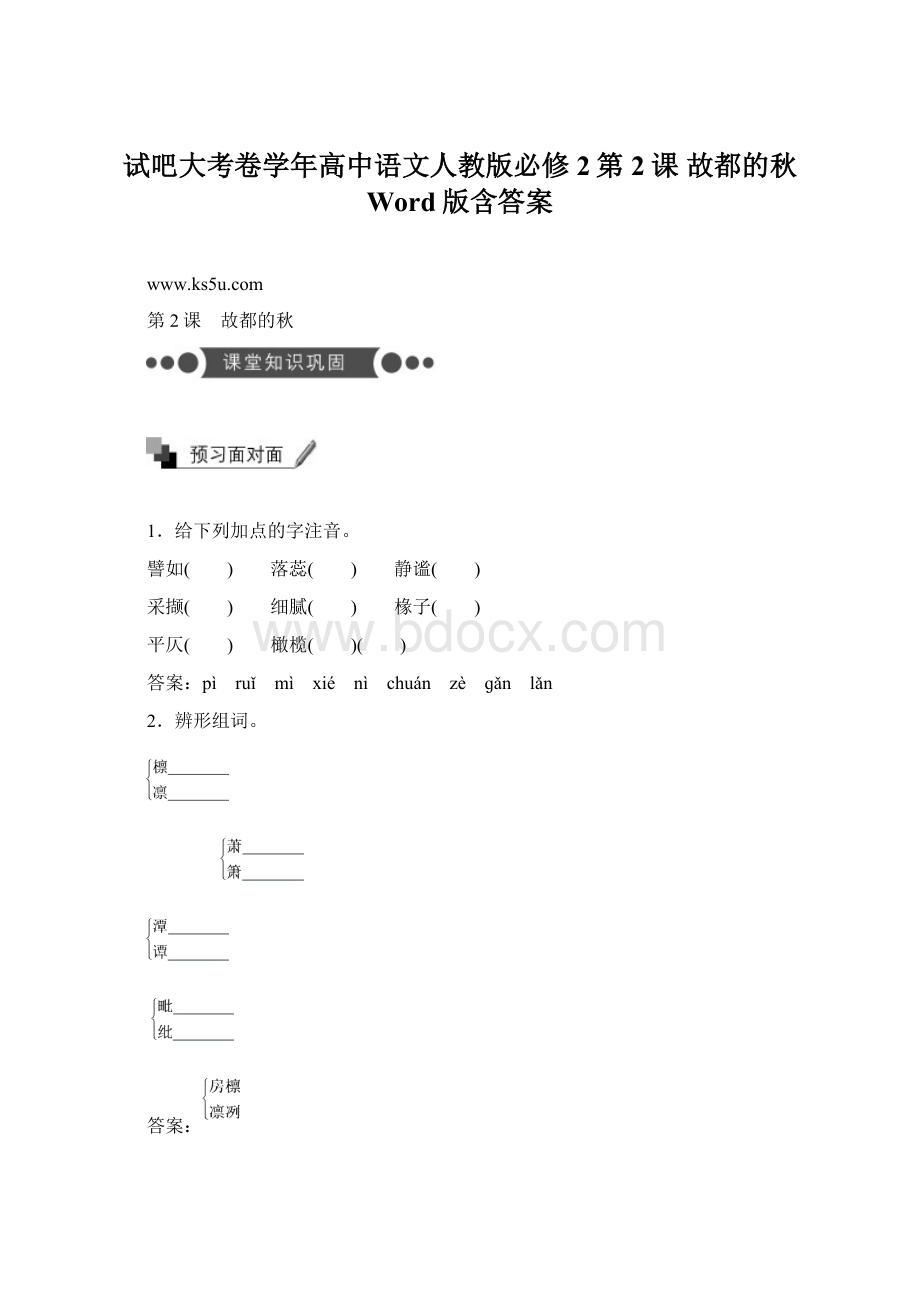 试吧大考卷学年高中语文人教版必修2第2课 故都的秋 Word版含答案Word文件下载.docx_第1页