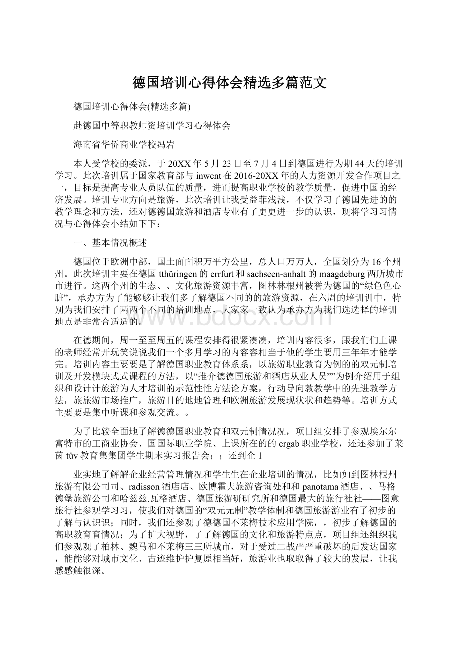 德国培训心得体会精选多篇范文.docx_第1页