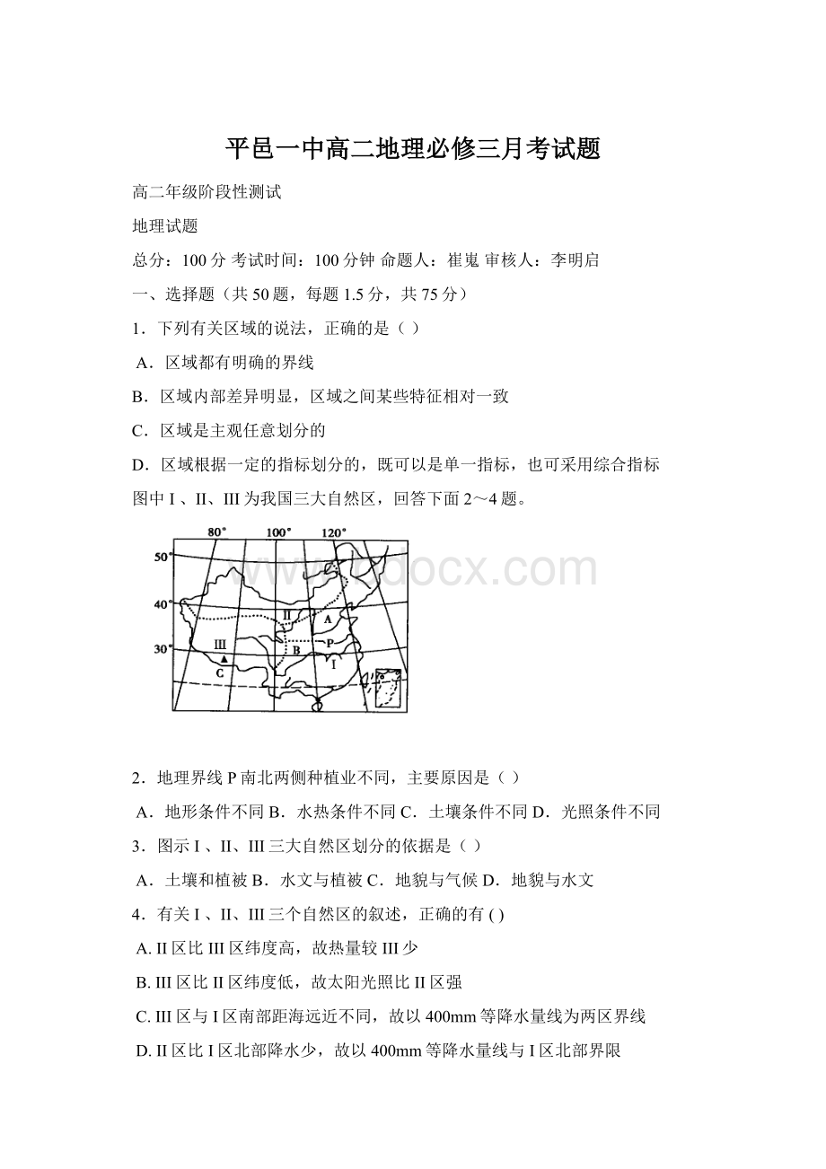 平邑一中高二地理必修三月考试题.docx_第1页