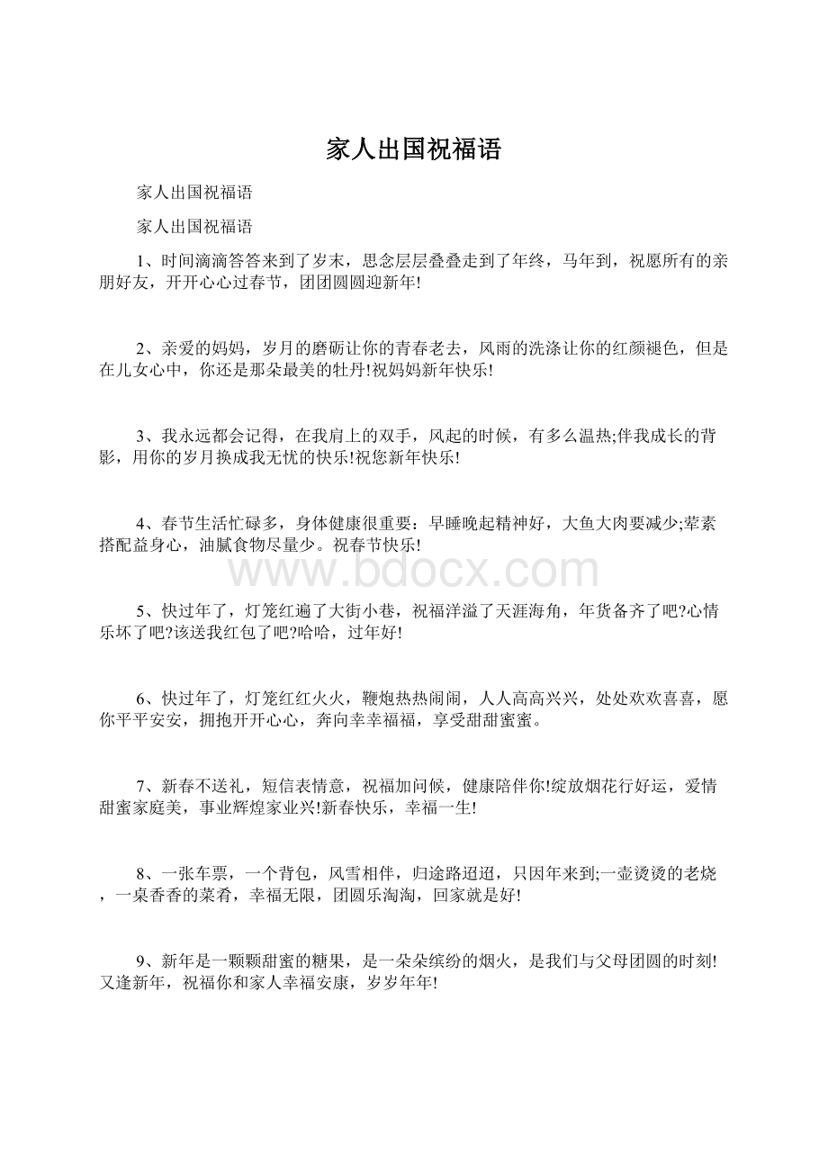 家人出国祝福语Word文档格式.docx