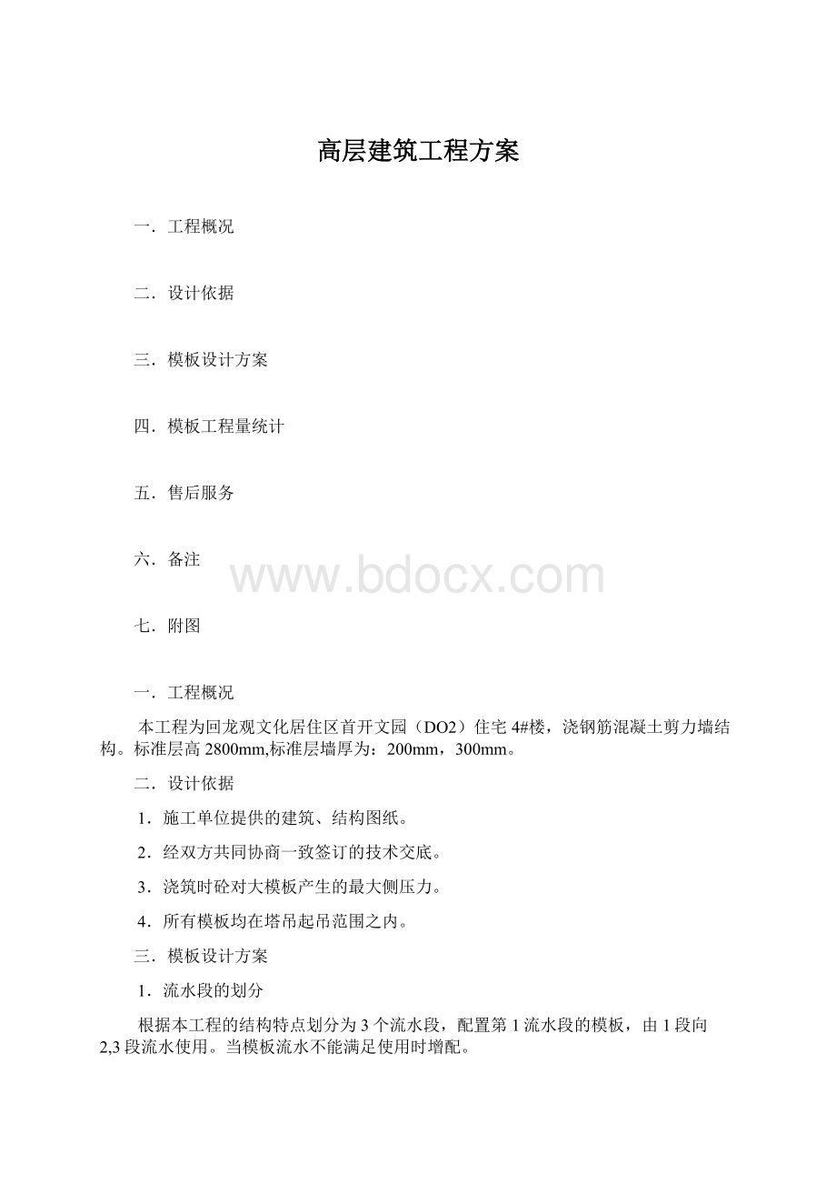 高层建筑工程方案.docx