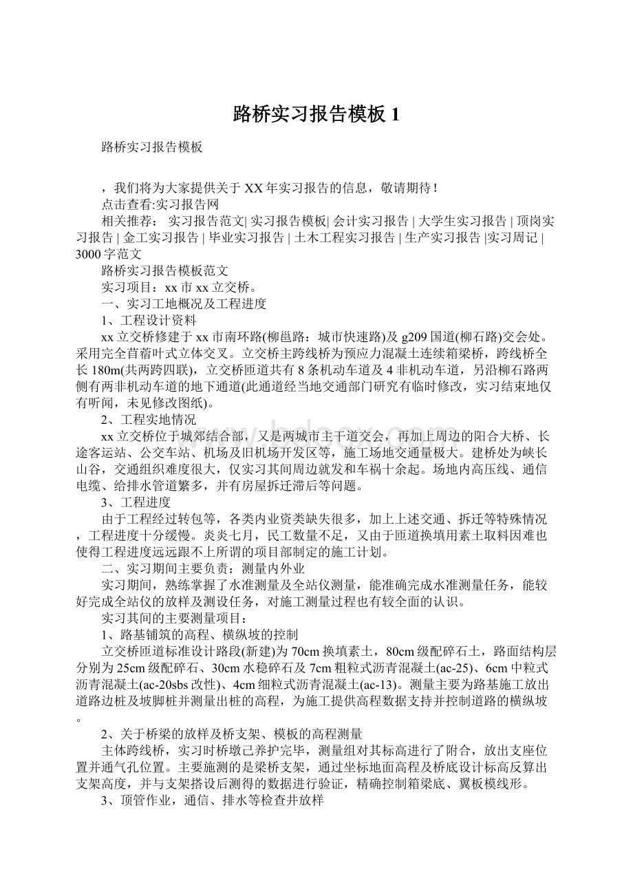 路桥实习报告模板1.docx_第1页