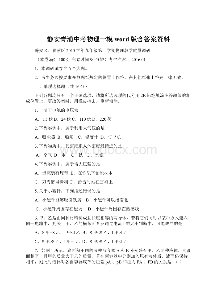 静安青浦中考物理一模word版含答案资料Word文档下载推荐.docx