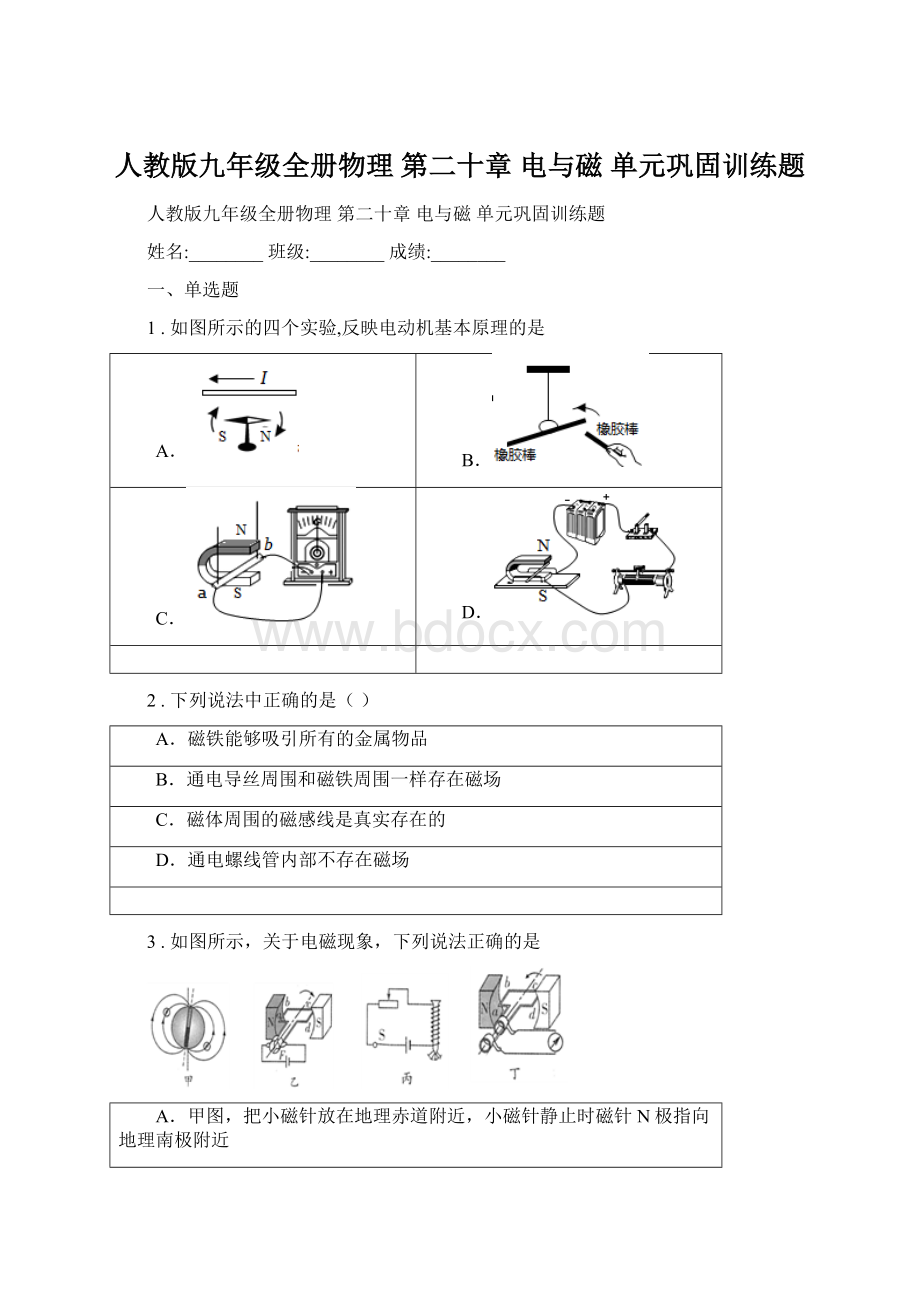 人教版九年级全册物理 第二十章 电与磁 单元巩固训练题Word文件下载.docx