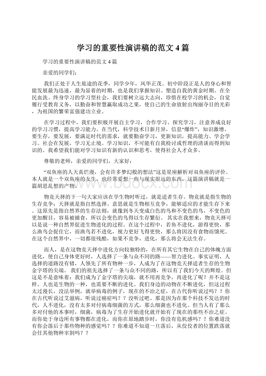 学习的重要性演讲稿的范文4篇.docx_第1页