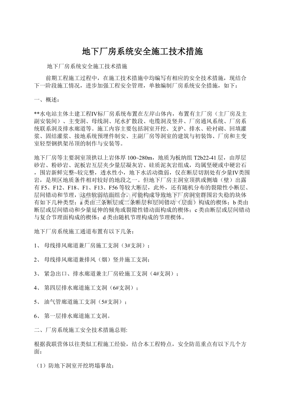 地下厂房系统安全施工技术措施.docx_第1页