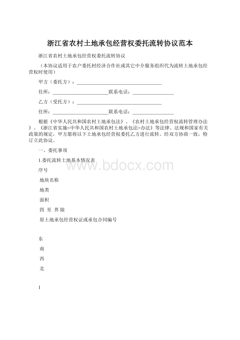 浙江省农村土地承包经营权委托流转协议范本Word文档下载推荐.docx