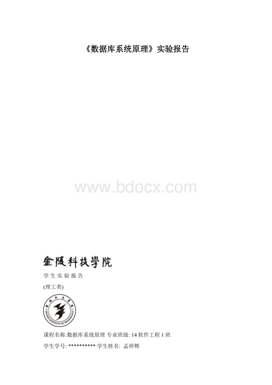 《数据库系统原理》实验报告.docx