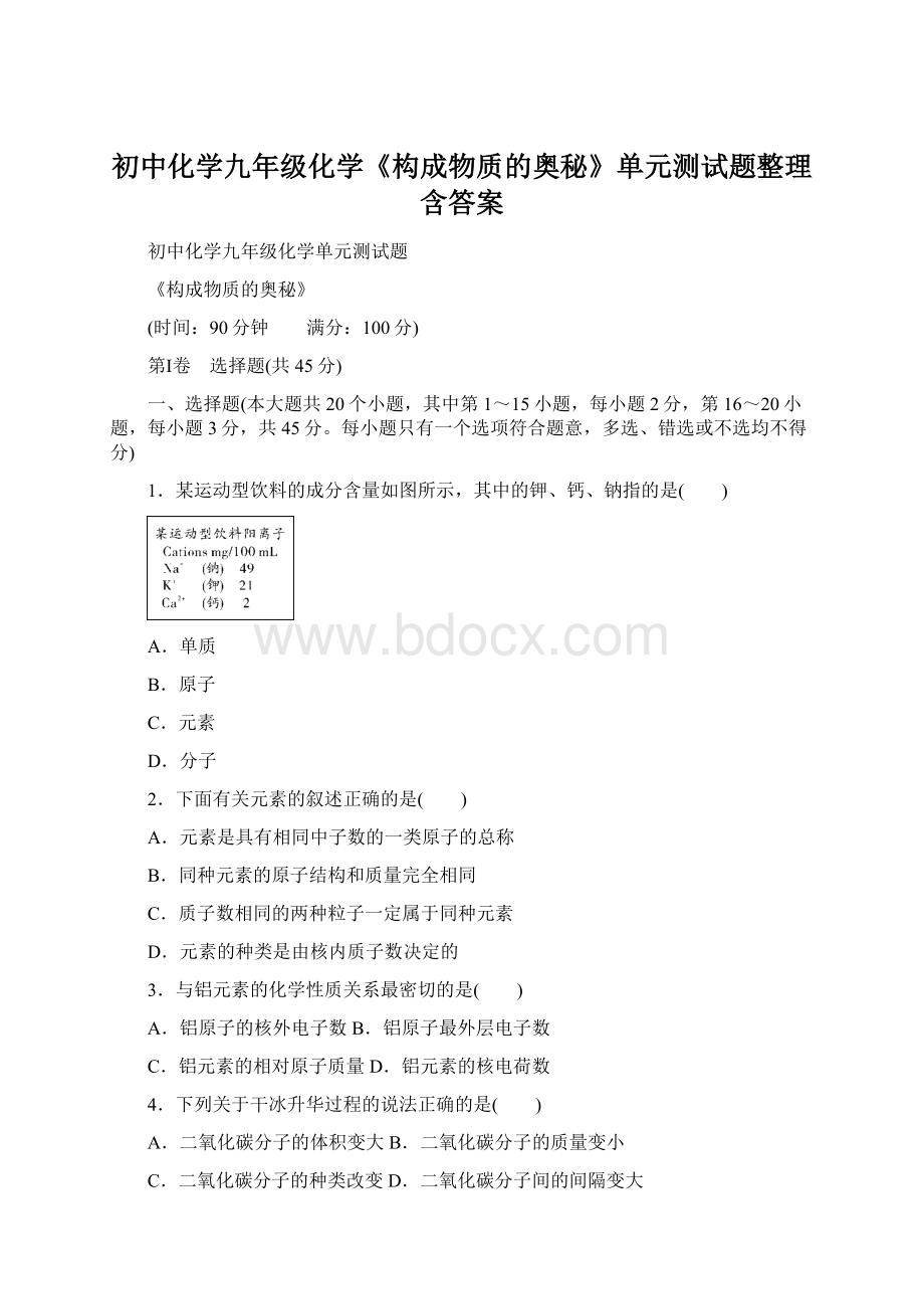 初中化学九年级化学《构成物质的奥秘》单元测试题整理含答案.docx