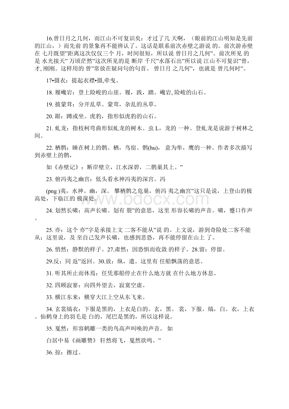 后赤壁赋原文及翻译.docx_第2页