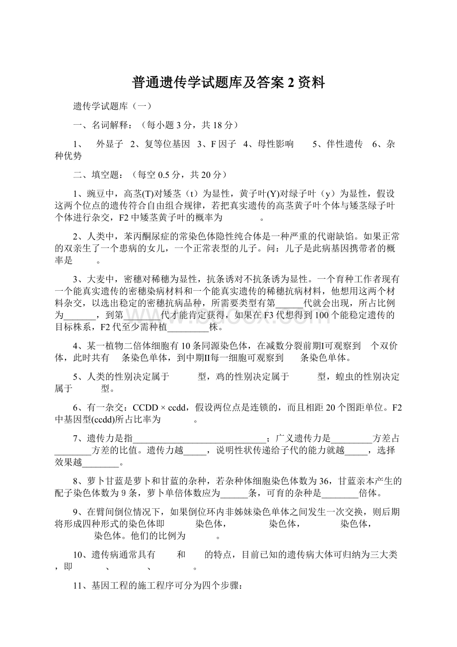 普通遗传学试题库及答案 2资料Word格式.docx_第1页