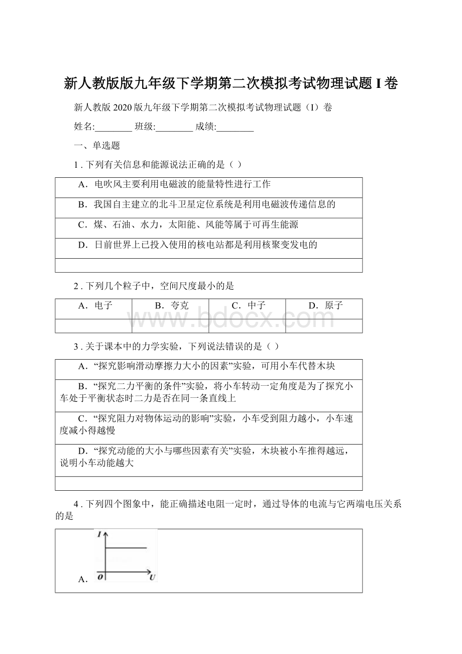 新人教版版九年级下学期第二次模拟考试物理试题I卷Word格式文档下载.docx_第1页