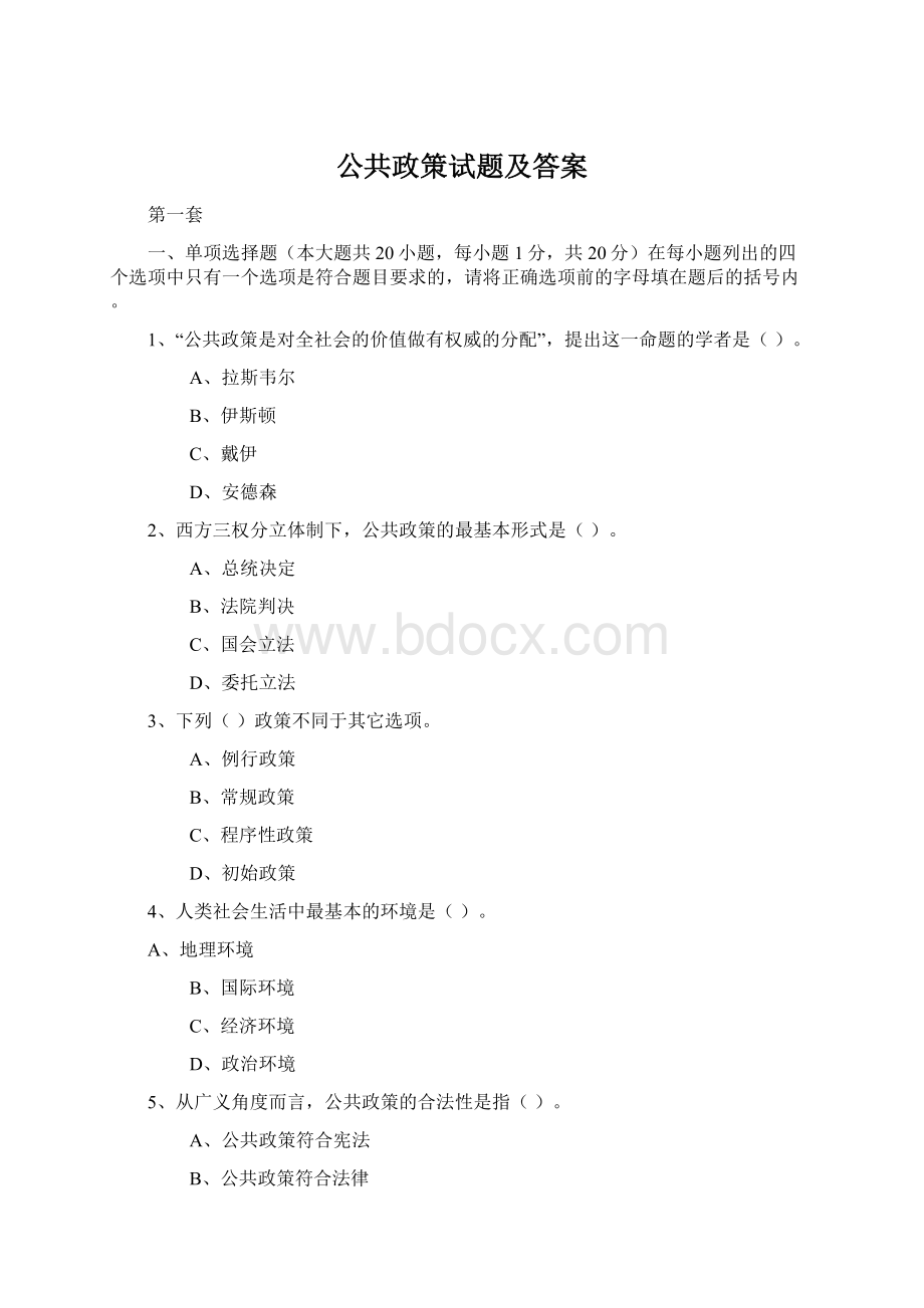 公共政策试题及答案.docx_第1页