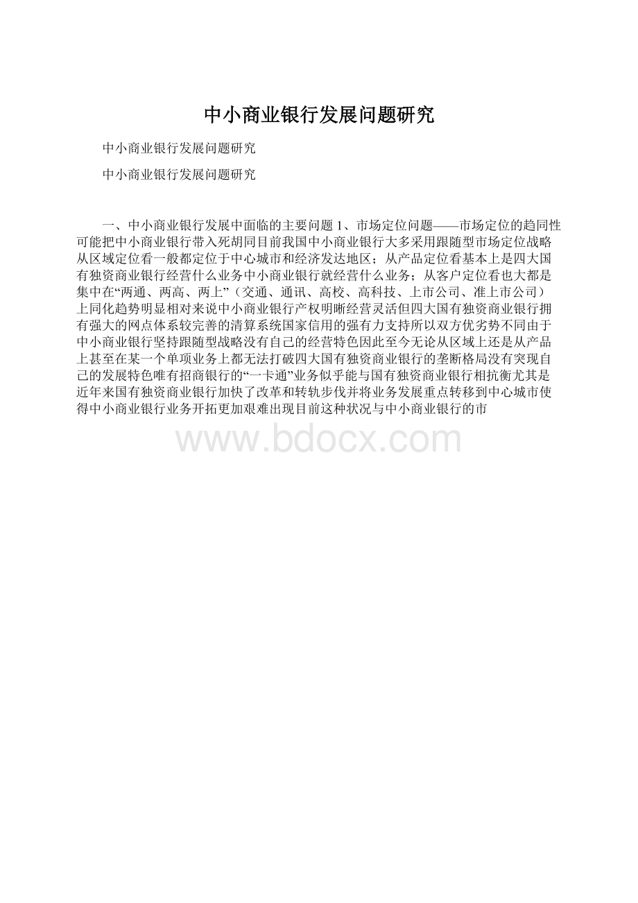 中小商业银行发展问题研究Word格式文档下载.docx