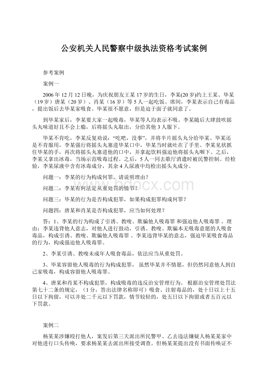 公安机关人民警察中级执法资格考试案例Word格式.docx