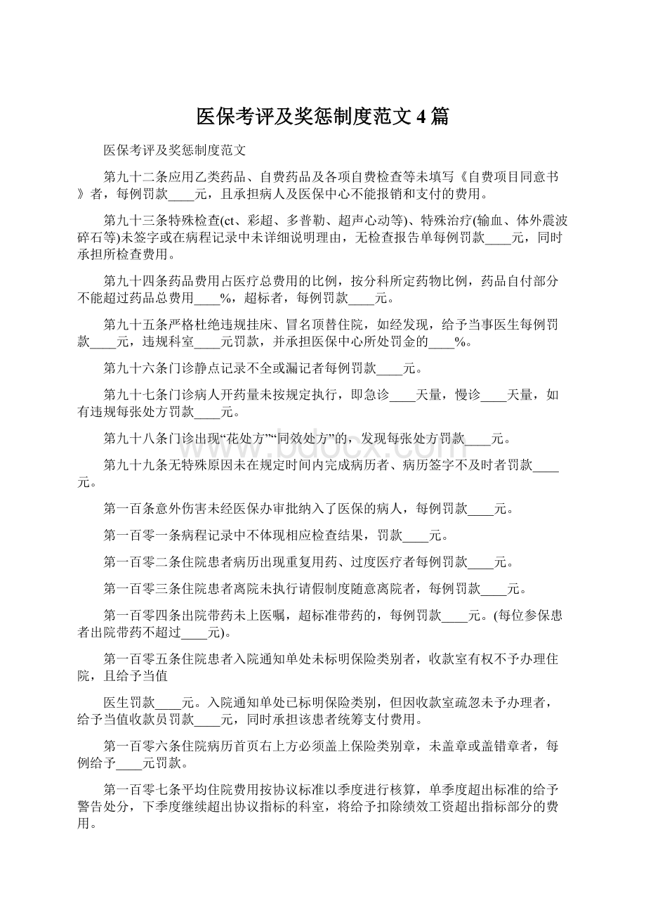 医保考评及奖惩制度范文4篇Word文件下载.docx_第1页