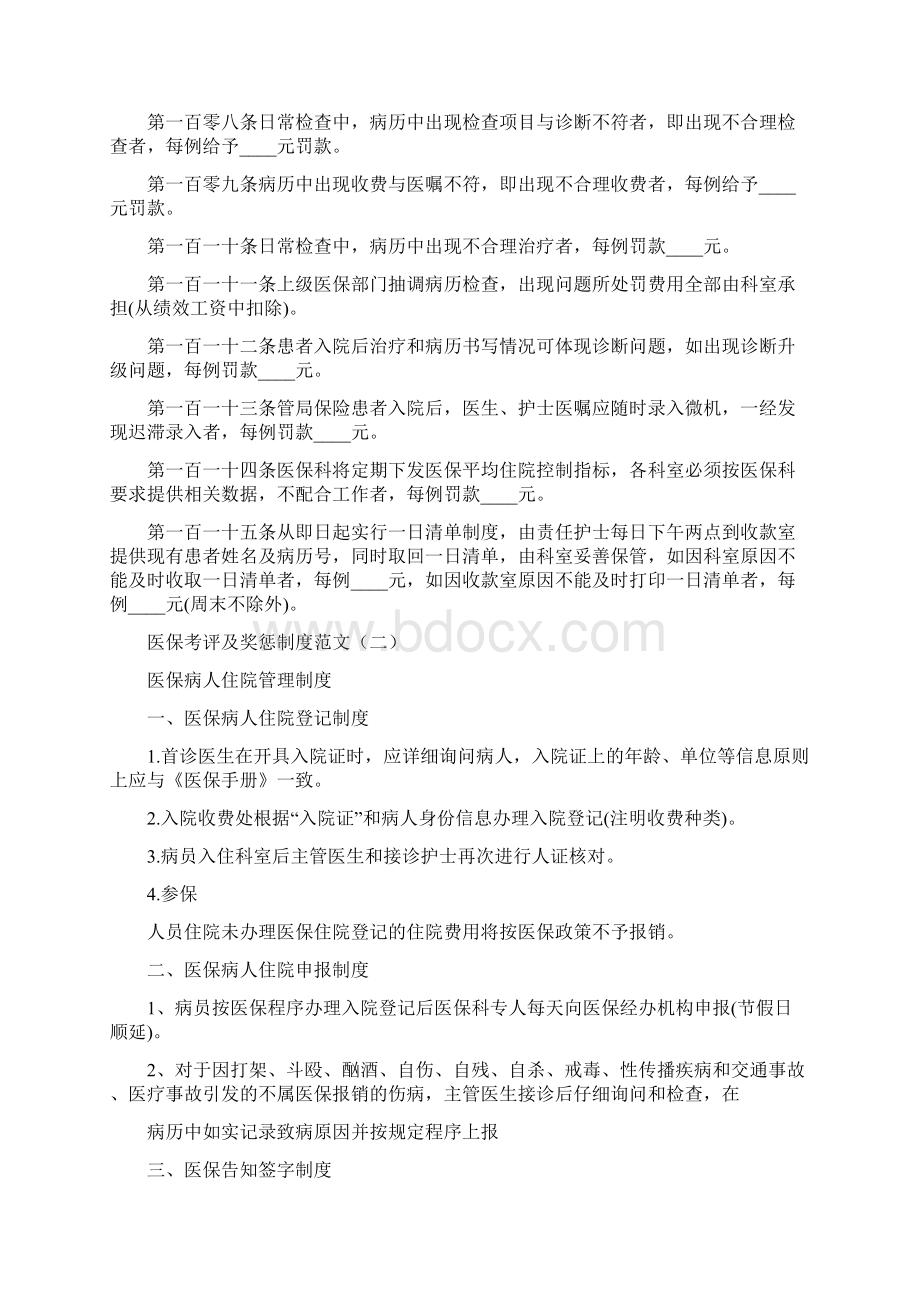 医保考评及奖惩制度范文4篇Word文件下载.docx_第2页