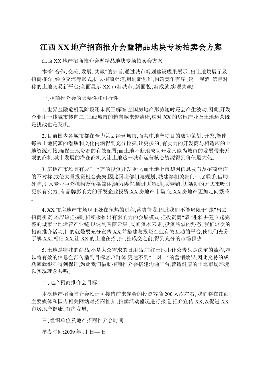 江西XX地产招商推介会暨精品地块专场拍卖会方案Word文档下载推荐.docx_第1页