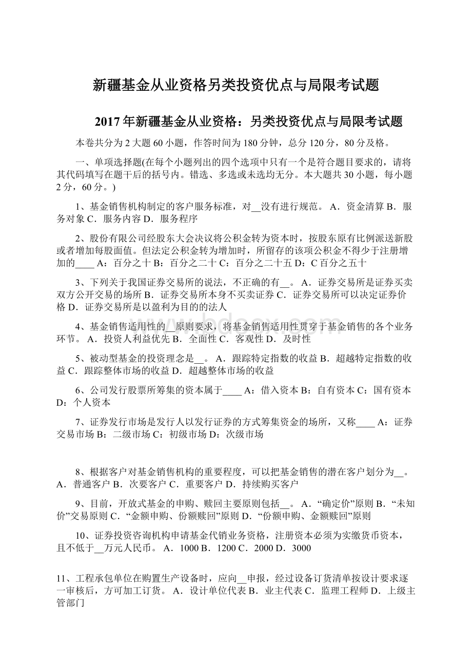 新疆基金从业资格另类投资优点与局限考试题Word文档格式.docx