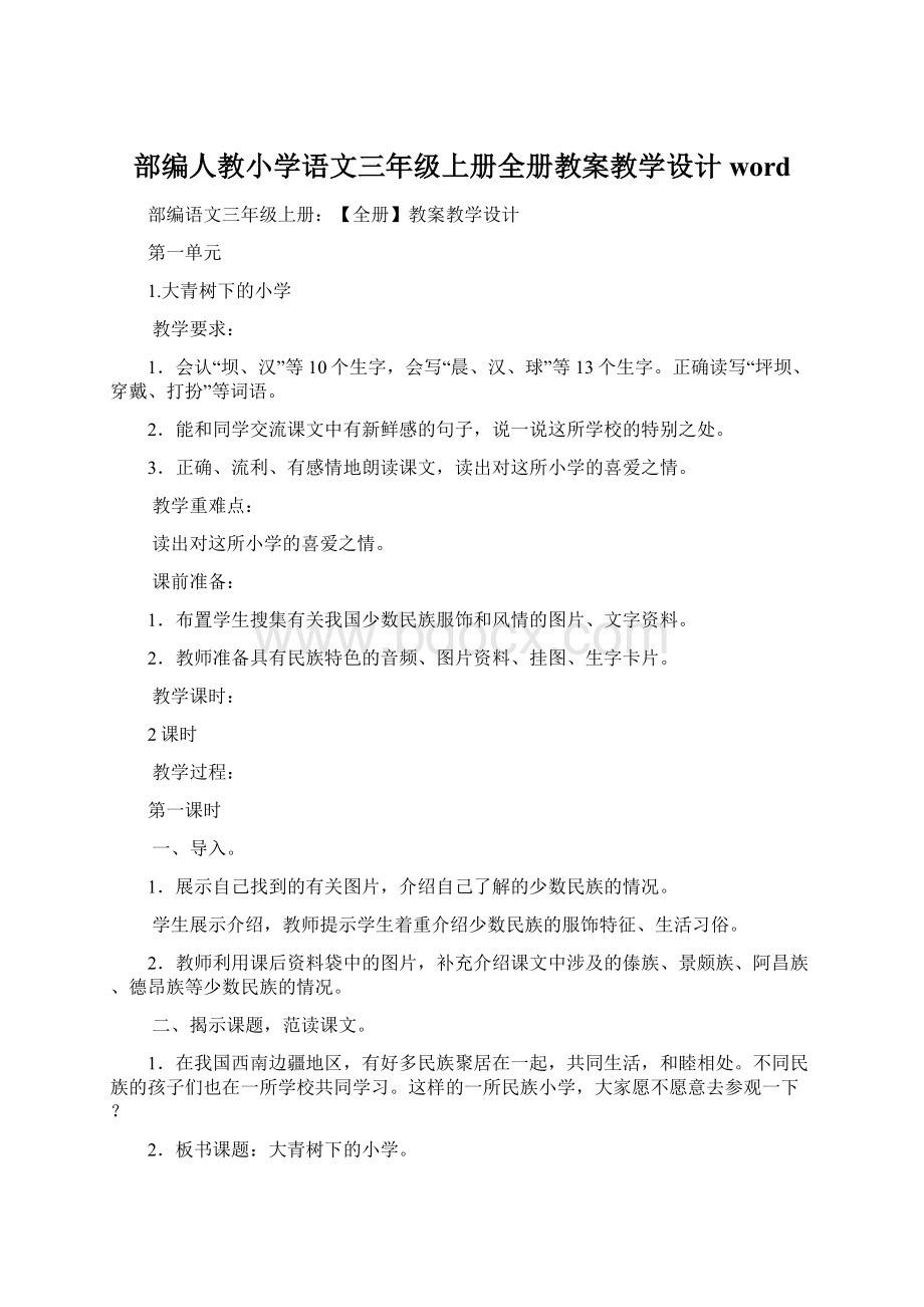 部编人教小学语文三年级上册全册教案教学设计word.docx_第1页