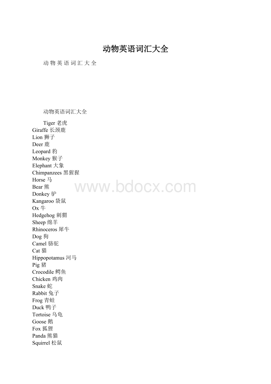 动物英语词汇大全Word格式文档下载.docx_第1页