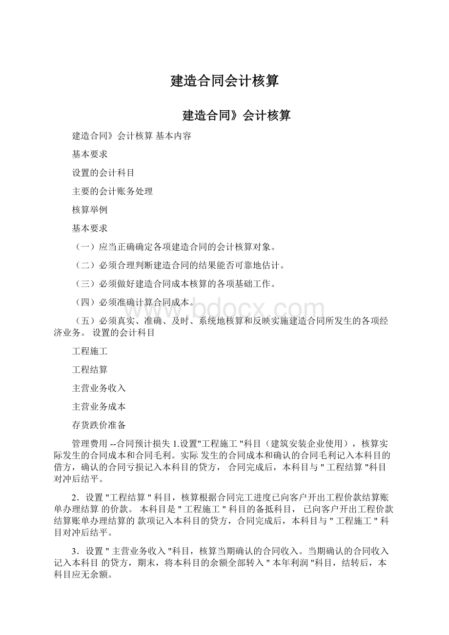 建造合同会计核算Word文档下载推荐.docx