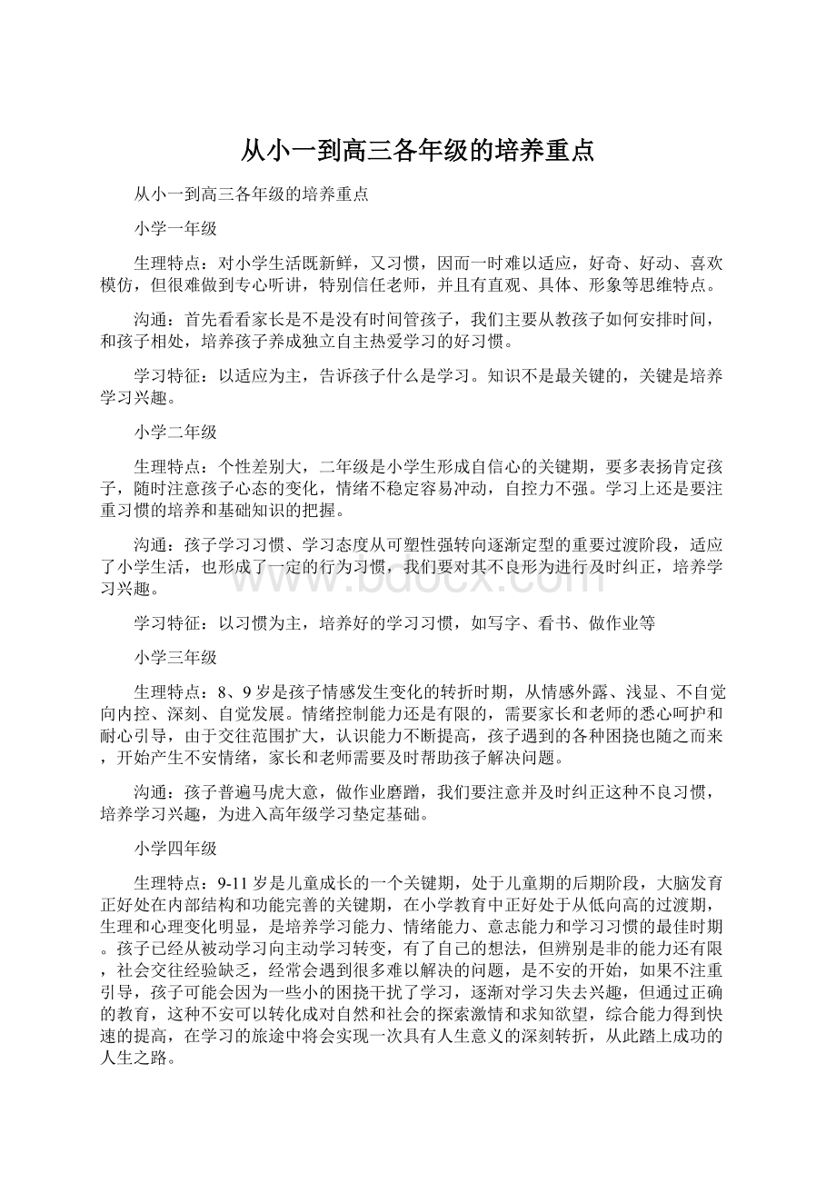 从小一到高三各年级的培养重点Word格式文档下载.docx