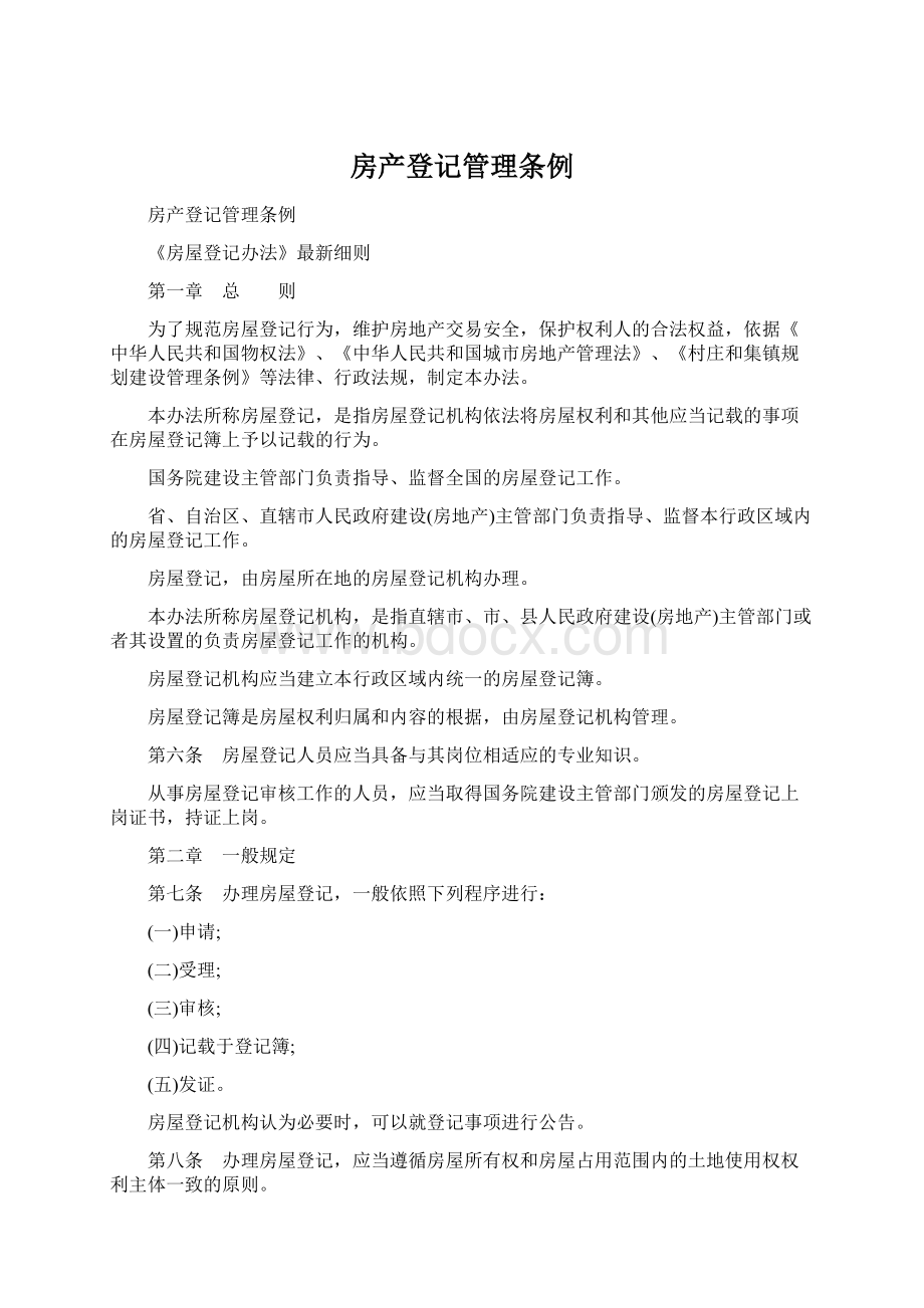 房产登记管理条例Word格式文档下载.docx