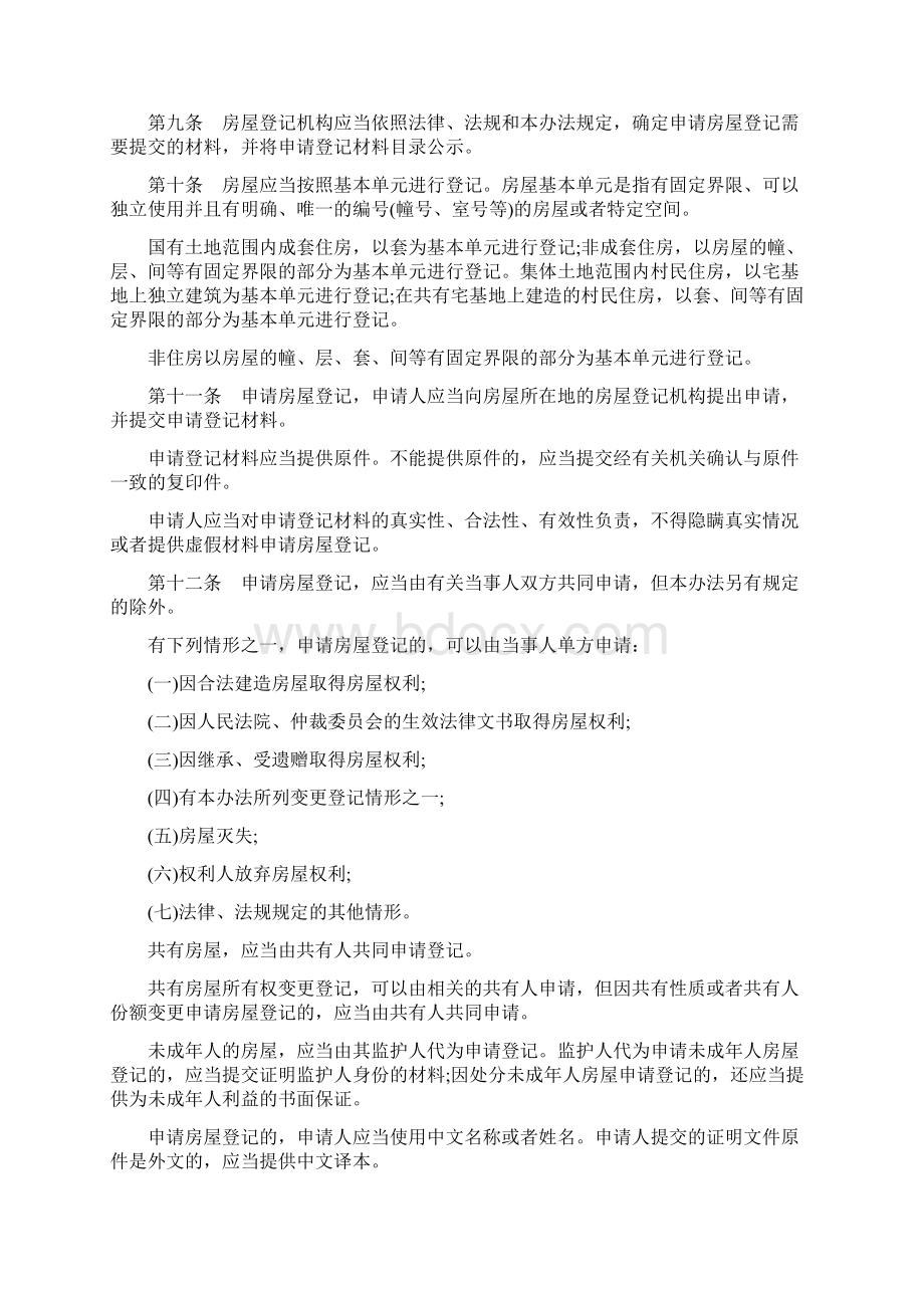 房产登记管理条例Word格式文档下载.docx_第2页