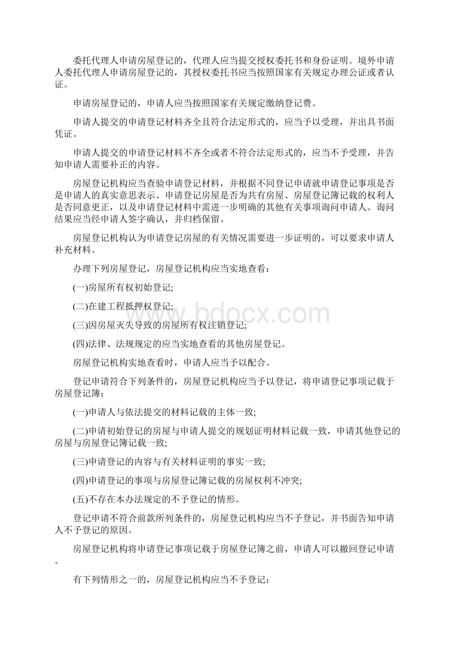 房产登记管理条例Word格式文档下载.docx_第3页