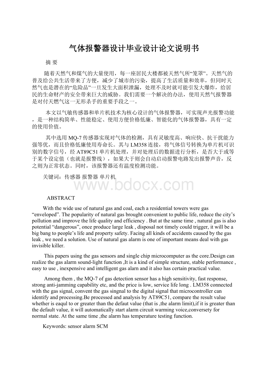 气体报警器设计毕业设计论文说明书Word文档下载推荐.docx