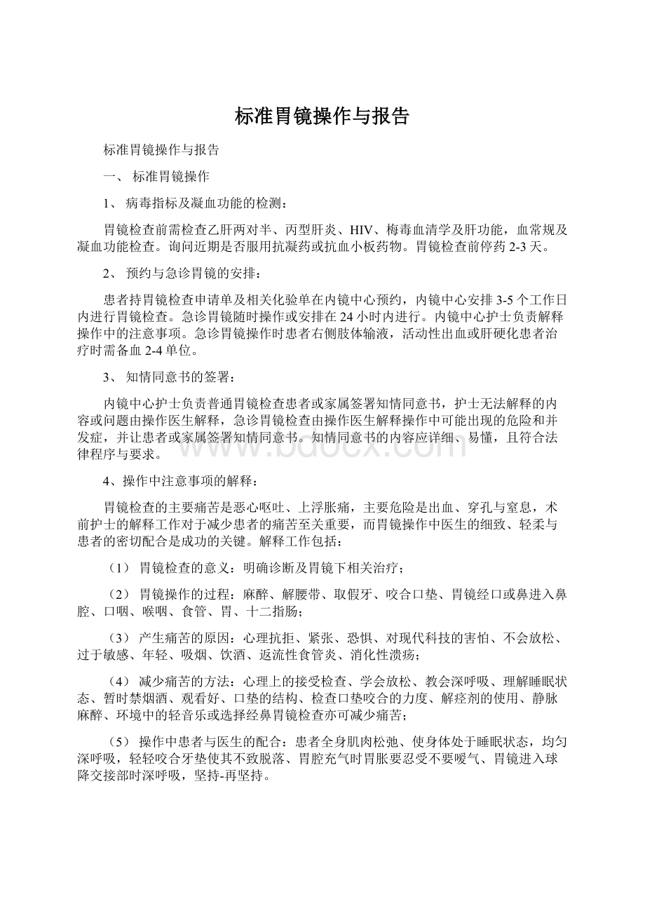 标准胃镜操作与报告Word文档下载推荐.docx