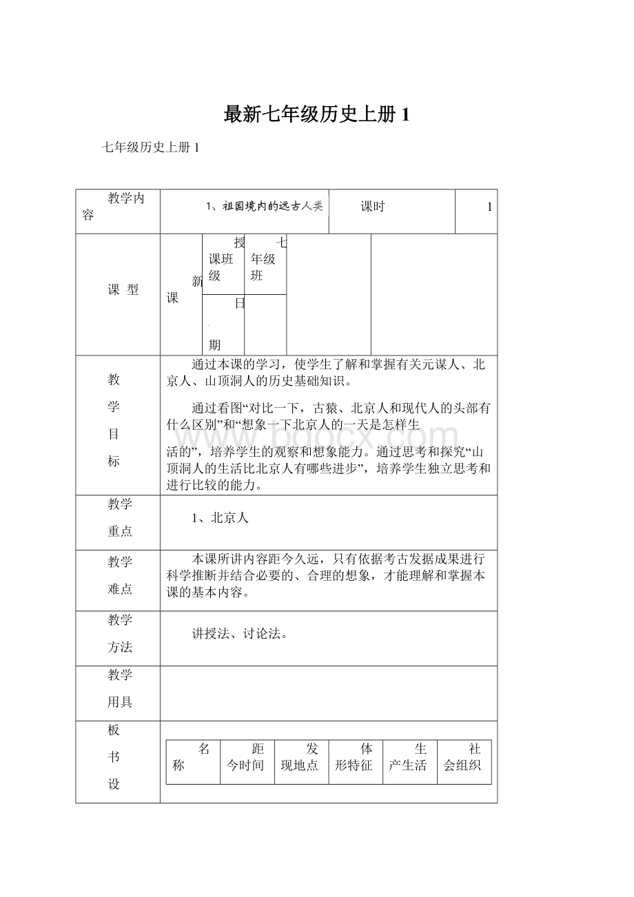 最新七年级历史上册1.docx_第1页